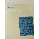 アサヒグラフ別冊 第26号 美術特集:福田平八郎 福田平八郎