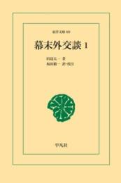 幕末外交談 1 田辺太一