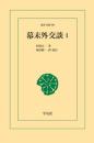 幕末外交談 1 田辺太一