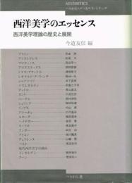 西洋美学のエッセンス 新装版: 西洋美学理論の歴史と展開 (ぺりかん・エッセンス・シリーズ) 今道 友信