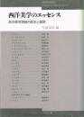 西洋美学のエッセンス 新装版: 西洋美学理論の歴史と展開 (ぺりかん・エッセンス・シリーズ) 今道 友信