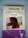 中島みゆき ミラクル・アイランド 谷川俊太郎他
