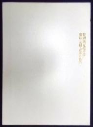 特別展「光悦の書」 : 慶長・元和・寛永の名筆 [－]