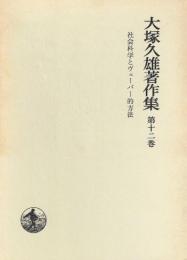 大塚久雄著作集〈第12巻〉社会科学とヴェ−バ−的方法 大塚 久雄