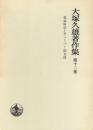 大塚久雄著作集〈第12巻〉社会科学とヴェ−バ−的方法 大塚 久雄