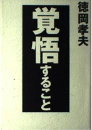 覚悟すること 徳岡 孝夫