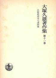 大塚久雄著作集〈第11巻〉比較経済史の諸問題 大塚 久雄