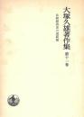 大塚久雄著作集〈第11巻〉比較経済史の諸問題 大塚 久雄