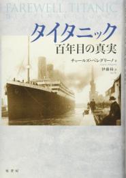 タイタニック百年目の真実 チャールズ ペレグリーノ? Pellegrino,Charles; 綺, 伊藤
