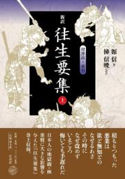 新訳 往生要集: 付詳註・索引 (上) [単行本] 源 信; 梯 信暁