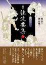新訳 往生要集: 付詳註・索引 (上) [単行本] 源 信; 梯 信暁