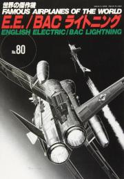 イングリッシュ・エレクトリック/BACライトニング (世界の傑作機 NO. 80)