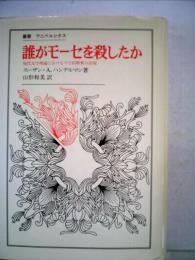 誰がモーセを殺したか: 現代文学理論におけるラビ的解釈の出現 (叢書・ウニベルシタス) スーザン A.ハンデルマン; 山形 和美