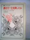 誰がモーセを殺したか: 現代文学理論におけるラビ的解釈の出現 (叢書・ウニベルシタス) スーザン A.ハンデルマン; 山形 和美