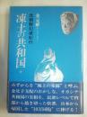 凍土の共和国――北朝鮮幻滅紀行 金 元祚