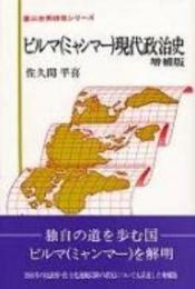 ビルマ(ミャンマー)現代政治史 増補版 (第三世界研究シリーズ) 佐久間 平喜