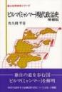 ビルマ(ミャンマー)現代政治史 増補版 (第三世界研究シリーズ) 佐久間 平喜