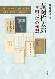 藤岡作太郎 「文明史」の構想 (近代「国文学」の肖像) 陣野 英則