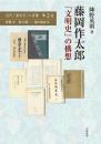 藤岡作太郎 「文明史」の構想 (近代「国文学」の肖像) 陣野 英則