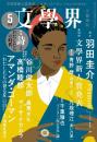 文學界(2021年5月号)