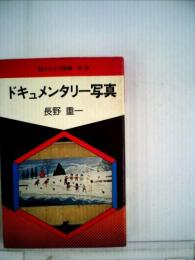 ドキュメンタリー写真 (1977年) (現代カメラ新書〈no.30〉)