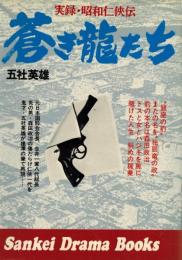 蒼き龍たち (1977年) (Sankei drama books)