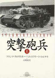 突撃砲兵 (上) フランツ クロヴスキー? ゴットフリート トルナウ; 高橋 慶史