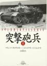 突撃砲兵 (上) フランツ クロヴスキー? ゴットフリート トルナウ; 高橋 慶史