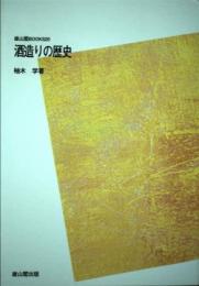 酒造りの歴史 POD版 柚木 学