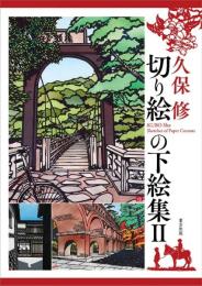 切り絵の下絵集II 久保 修
