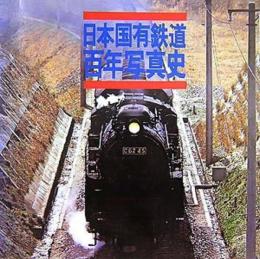 日本国有鉄道百年写真史 復刻版