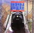 日本国有鉄道百年写真史 復刻版