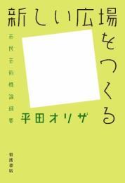 新しい広場をつくる――市民芸術概論綱要 平田 オリザ