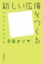 新しい広場をつくる――市民芸術概論綱要 平田 オリザ