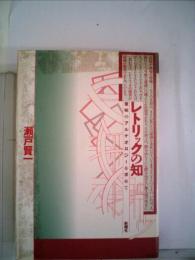 レトリックの知―意味のアルケオロジーを求めて [単行本] 瀬戸賢一