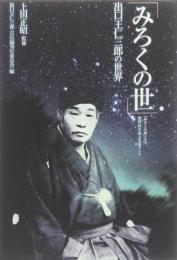 みろくの世: 出口王仁三郎の世界 「みろくの世」とは、理想的な地上天国のこと 出口王仁三郎言行録刊行委員会