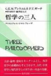 哲学の三人: アリストテレス・トマス・フレーゲ (双書プロブレーマタ 2-6) G.E.M.アンスコム? P.T.ギーチ; 野本 和幸