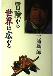 冒険から世界は広がる 三浦 雄一郎