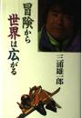 冒険から世界は広がる 三浦 雄一郎