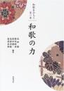和歌の力 (シリーズ 和歌をひらく 1) 渡部 泰明? 浅田 徹? 勝原 晴希? 鈴木 健一; 花部 英雄