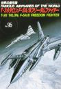 T-38タロン,F-5A/Bフリーダムフ 世界の傑作機 NO. 95