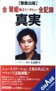 金賢姫独占インタビュー全記録真実 金 賢姫; 五島 隆夫