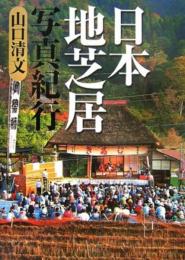 日本地芝居紀行 山口 清文