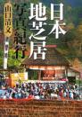日本地芝居紀行 山口 清文