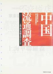 中国流通調査: 上海・長江流域を中心として 流通科学大学 長江流域調査隊; 流通科学大学