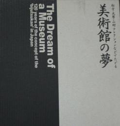 美術館の夢　松方・大原・山村コレクションなどでたどる　図録 [大型本] 兵庫県立美術館