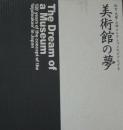 美術館の夢　松方・大原・山村コレクションなどでたどる　図録 [大型本] 兵庫県立美術館