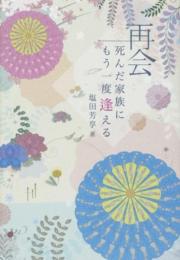 死んだ家族にもう一度逢える 再会 塩田 芳享