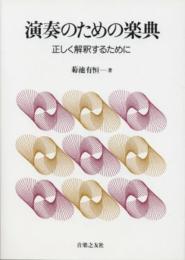 演奏のための楽典―正しく解釈するために 菊池 有恒
