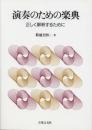 演奏のための楽典―正しく解釈するために 菊池 有恒